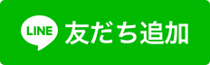 LINEでご予約・お問い合わせ